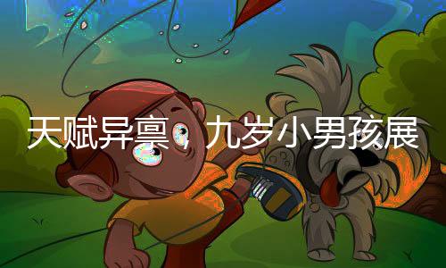 天賦異稟，九歲小男孩展現(xiàn)驚人解剖動物內(nèi)臟技藝