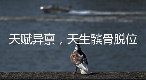 天賦異稟，天生髕骨脫位賦予這位十九歲女孩獨特的雙膝靈活性