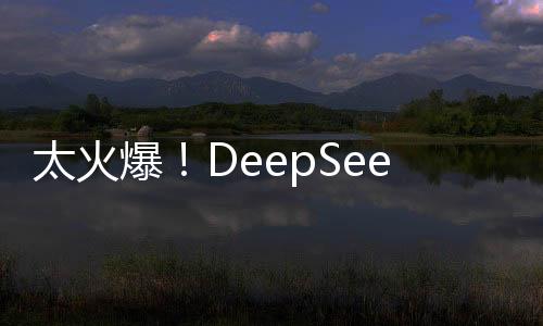 太火爆！DeepSeek服務(wù)被擠宕機，服務(wù)器超負荷運營挑戰(zhàn)揭秘