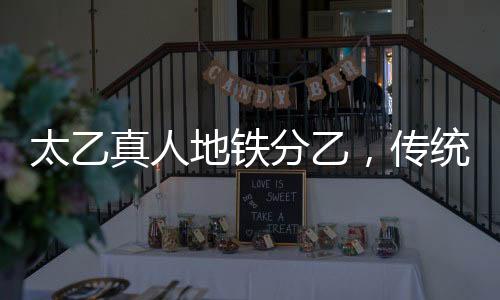 太乙真人地鐵分乙，傳統(tǒng)與現(xiàn)代的交融之旅