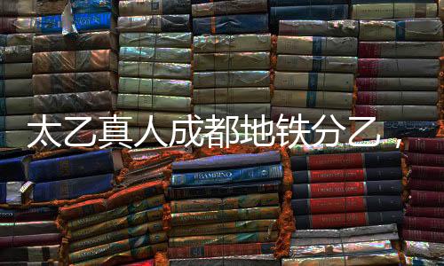 太乙真人成都地鐵分乙，傳統(tǒng)文化與現(xiàn)代交通的完美結(jié)合