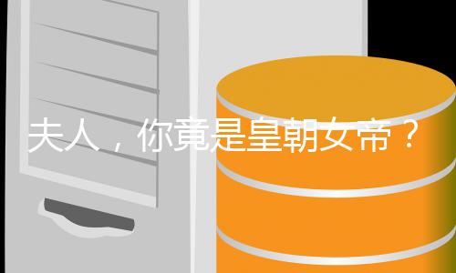 夫人，你竟是皇朝女帝？