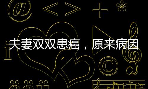夫妻雙雙患癌，原來病因都在餐桌上