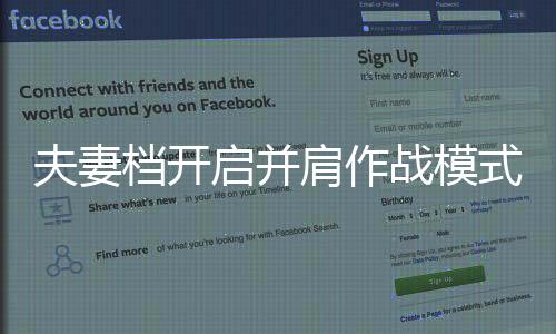 夫妻檔開啟并肩作戰(zhàn)模式，報考同一崗位，下班后的備戰(zhàn)故事
