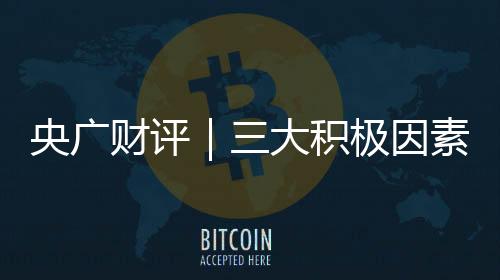 央廣財(cái)評(píng)｜三大積極因素助力2025年外貿(mào)回穩(wěn)向好