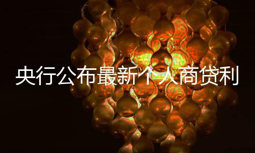央行公布最新個(gè)人商貸利率，調(diào)整與影響分析