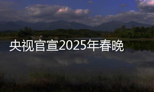央視官宣2025年春晚主持人陣容，期待新星閃耀的舞臺