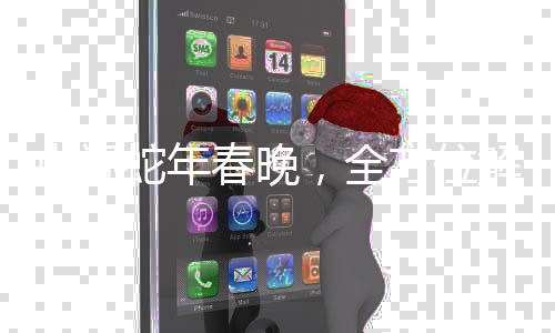 央視蛇年春晚，全方位解讀這場(chǎng)文化盛宴的一二三事