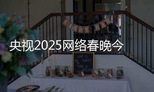 央視2025網(wǎng)絡春晚今晚開播 AI“復活”國家寶藏