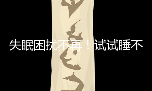 失眠困擾不再！試試睡不著478呼吸法，讓你輕松入眠