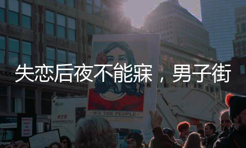 失戀后夜不能寐，男子街頭擺電瓶車背后的故事
