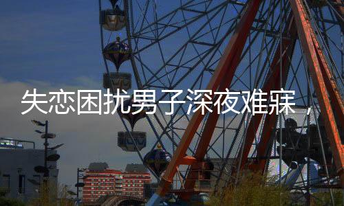 失戀困擾男子深夜難寐，以擺電瓶車(chē)作為自我慰藉與情緒出口