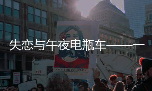 失戀與午夜電瓶車——一則心靈旅程的真實(shí)故事