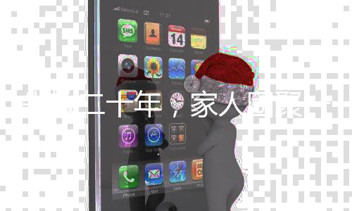 失散二十年，家人團聚一線間，女子一日發(fā)視頻尋得離散老人家人