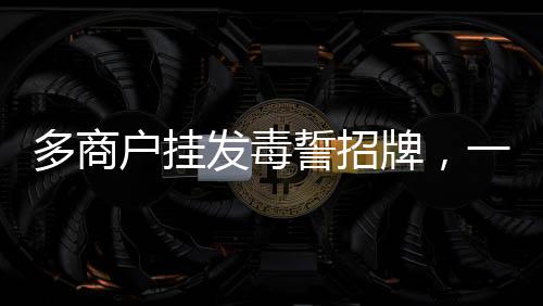 多商戶掛發(fā)毒誓招牌，一種新型營銷手段還是商業(yè)倫理的挑戰(zhàn)？