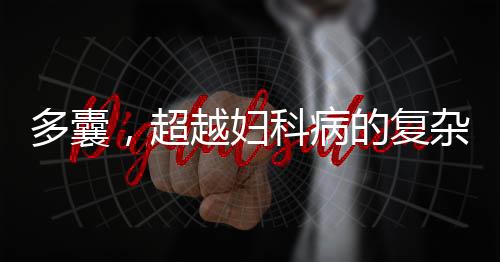 多囊，超越婦科病的復(fù)雜現(xiàn)象