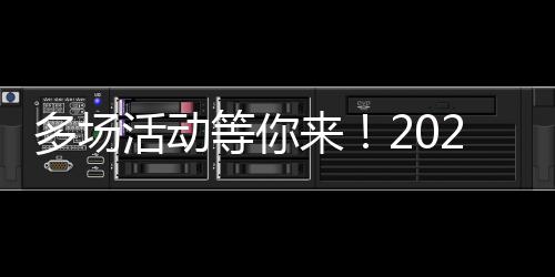 多場活動等你來！2024年上海市全民數(shù)字素養(yǎng)與技能提升月數(shù)字學(xué)習(xí)周暨長寧區(qū)數(shù)字素養(yǎng)與技能提升月活動啟動