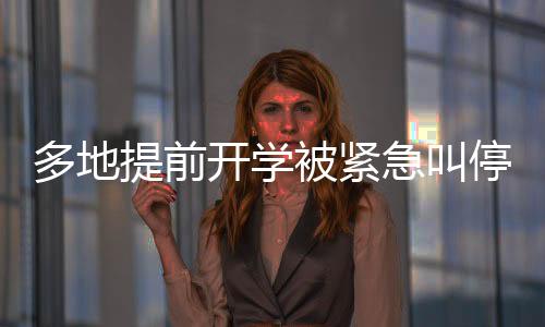 多地提前開學(xué)被緊急叫停，關(guān)注教育部門的決策與公眾關(guān)切
