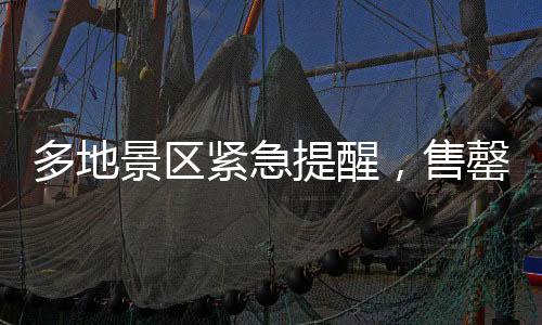 多地景區(qū)緊急提醒，售罄，約滿，限流——熱門旅游目的地迎來高峰挑戰(zhàn)