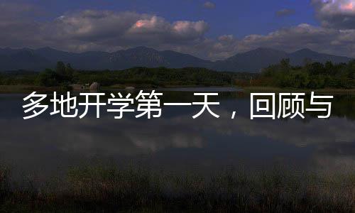 多地開學(xué)第一天，回顧與展望