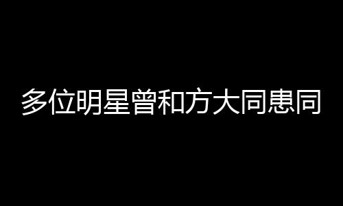 多位明星曾和方大同患同一種病，探究明星健康背后的秘密