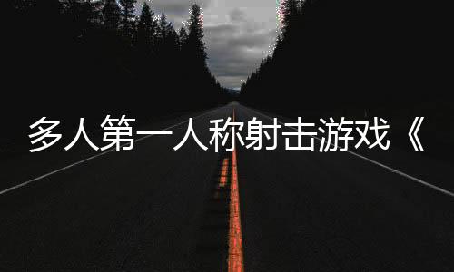 多人第一人稱射擊游戲《午夜兇殺俱樂部》3月13日開啟搶先體驗