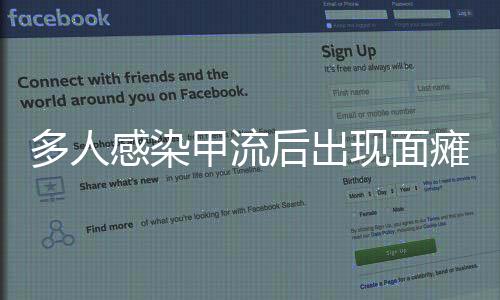 多人感染甲流后出現(xiàn)面癱，專家揭示原因及應(yīng)對(duì)措施