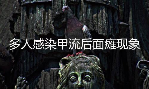 多人感染甲流后面癱現(xiàn)象探討，現(xiàn)象分析、預(yù)防措施及應(yīng)對(duì)之道