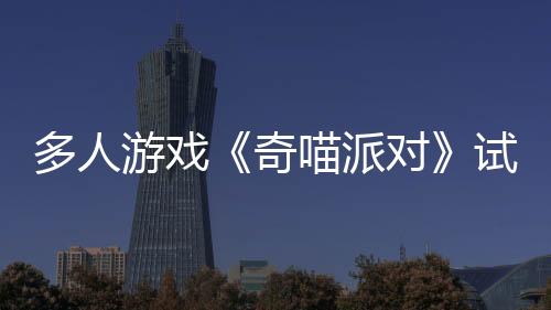 多人游戲《奇喵派對(duì)》試玩版現(xiàn)已在Steam新品節(jié)上線，帶你體驗(yàn)喵星人競(jìng)速跑酷的歡樂(lè)時(shí)光！