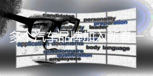 多個汽車品牌加入新春一口價戰(zhàn)局，激發(fā)市場競爭新態(tài)勢