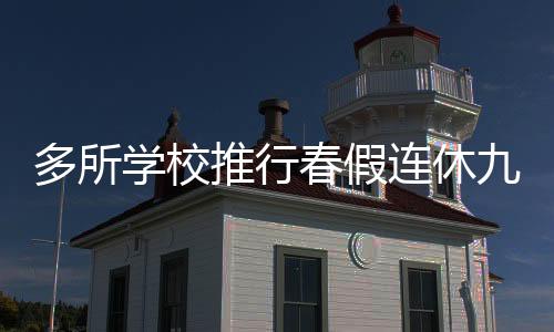 多所學(xué)校推行春假連休九天，探索新假期制度的機(jī)遇與挑戰(zhàn)