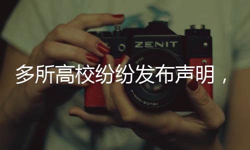 多所高校紛紛發(fā)布聲明，關(guān)于某事件，此信息為假！全面揭示背后的真相。
