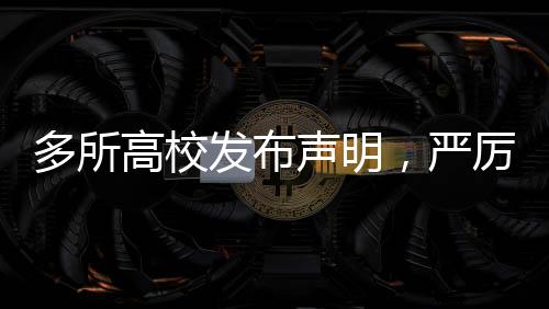 多所高校發(fā)布聲明，嚴(yán)厲打擊虛假行為，維護(hù)學(xué)術(shù)誠(chéng)信與教育公正