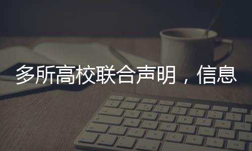 多所高校聯(lián)合聲明，信息不實，需警惕虛假傳聞