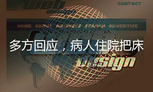 多方回應(yīng)，病人住院把床睡塌被索賠事件調(diào)查