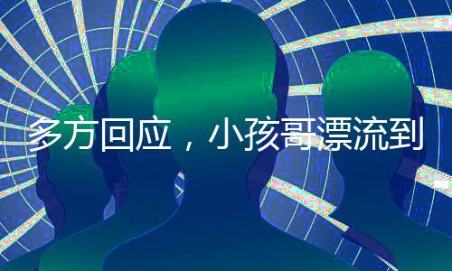 多方回應(yīng)，小孩哥漂流到三亞是擺拍嗎？