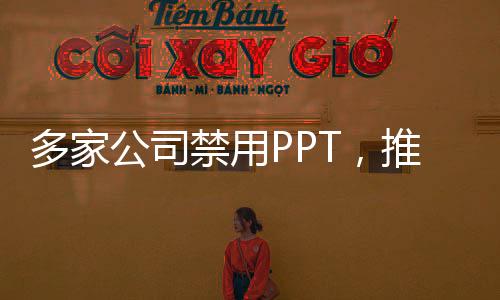 多家公司禁用PPT，推動數(shù)字化轉型的新趨勢