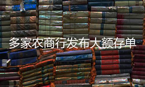 多家農(nóng)商行發(fā)布大額存單，新的投資機(jī)會與金融服務(wù)創(chuàng)新