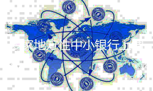 多家地方性中小銀行上調(diào)定存利息，最新分析與觀察