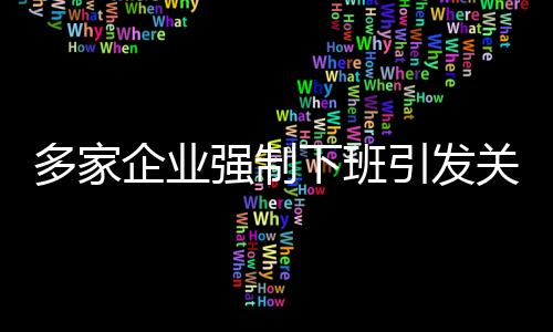 多家企業(yè)強(qiáng)制下班引發(fā)關(guān)注，員工反應(yīng)不一