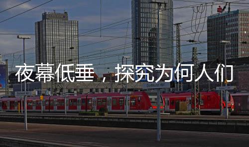 夜幕低垂，探究為何人們一到晚上就容易陷入沮喪情緒
