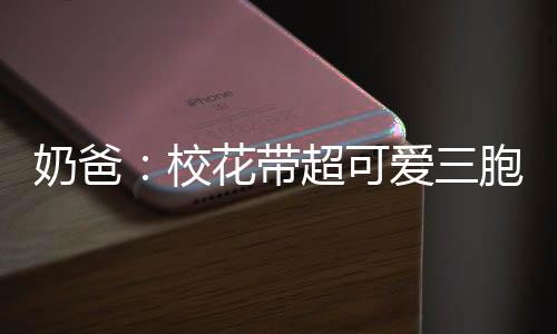 奶爸：?；◣С蓯?ài)三胞胎找上門(mén)