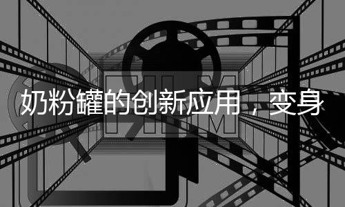 奶粉罐的創(chuàng)新應(yīng)用，變身為炸丸子神器