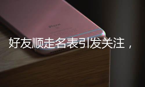 好友順走名表引發(fā)關(guān)注，價值230萬的名貴手表失而復(fù)得背后竟是一段故事