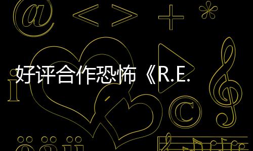 好評合作恐怖《R.E.P.O.》官方路線 將登陸主機支持跨平臺