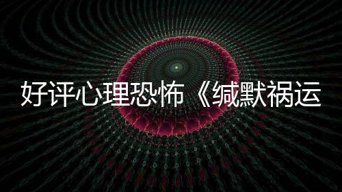 好評心理恐怖《緘默禍運(yùn)》銷量突破50萬 下半年登陸主機(jī)