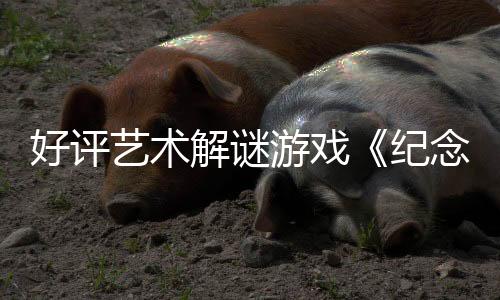 好評藝術(shù)解謎游戲《紀(jì)念碑谷1&2》4月15日登陸主機(jī)平臺(tái)