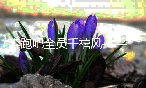奔跑吧全員千禧風(fēng)——一場跨越時空的綜藝盛宴