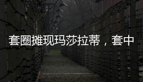 套圈攤現(xiàn)瑪莎拉蒂，套中五次算中獎(jiǎng)，一場(chǎng)幸運(yùn)與挑戰(zhàn)的游戲