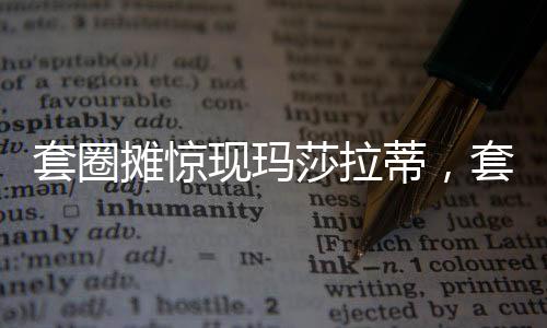 套圈攤驚現(xiàn)瑪莎拉蒂，套中五次算中獎，活動火爆引發(fā)關注